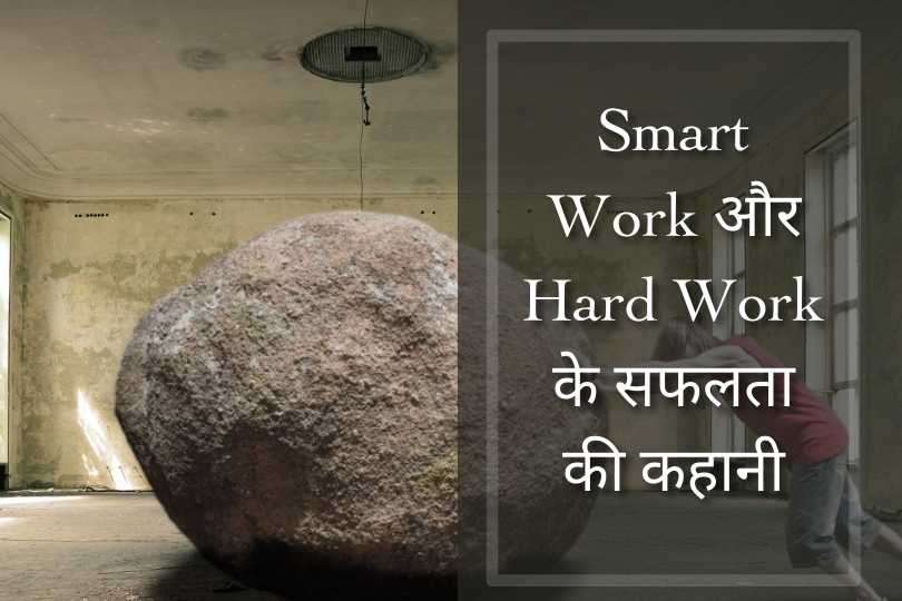 Smart Work और Hard Work के सफलता की कहानी